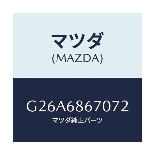 マツダ(MAZDA) マツト フロアー/カペラ・アクセラ・アテンザ・MAZDA3・MAZDA6/トリム/マツダ純正部品/G26A6867072(G26A-68-67072)
