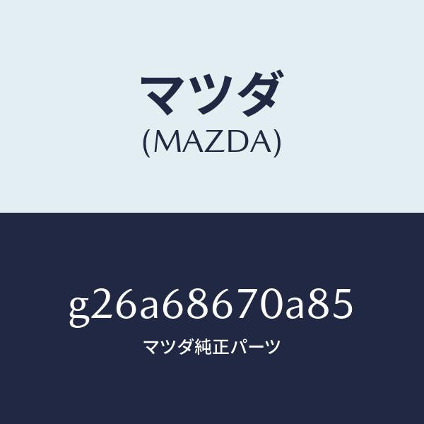 マツダ（MAZDA）マツト フロアー/マツダ純正部品/カペラ アクセラ アテンザ MAZDA3 MAZDA6/G26A68670A85(G26A-68-670A8)