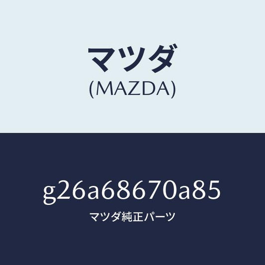 マツダ（MAZDA）マツト フロアー/マツダ純正部品/カペラ アクセラ アテンザ MAZDA3 MAZDA6/G26A68670A85(G26A-68-670A8)