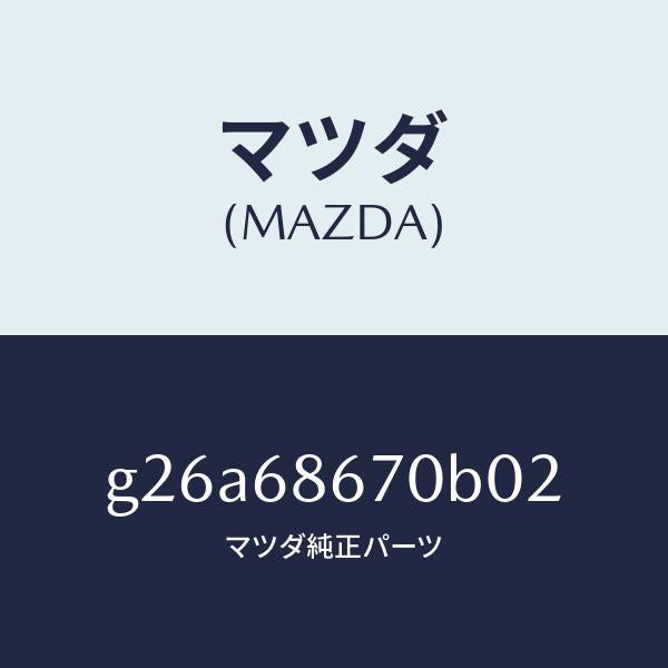 マツダ（MAZDA）マツト フロアー/マツダ純正部品/カペラ アクセラ アテンザ MAZDA3 MAZDA6/G26A68670B02(G26A-68-670B0)