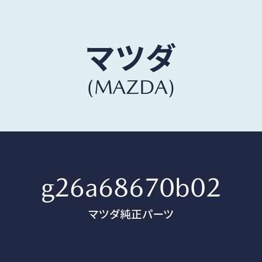 マツダ（MAZDA）マツト フロアー/マツダ純正部品/カペラ アクセラ アテンザ MAZDA3 MAZDA6/G26A68670B02(G26A-68-670B0)