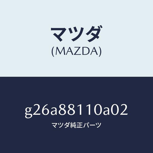 マツダ（MAZDA）クツシヨン(R) フロント シート /マツダ純正部品/カペラ アクセラ アテンザ MAZDA3 MAZDA6/G26A88110A02(G26A-88-110A0)