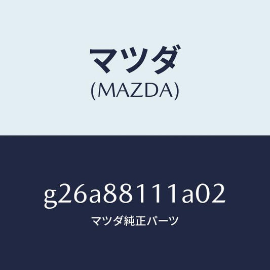 マツダ（MAZDA）トリム(R) シート クツシヨン/マツダ純正部品/カペラ アクセラ アテンザ MAZDA3 MAZDA6/G26A88111A02(G26A-88-111A0)