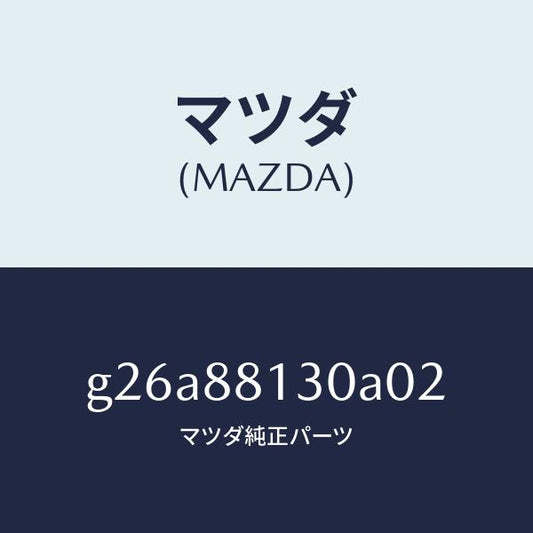 マツダ（MAZDA）バツク(R) フロントシート/マツダ純正部品/カペラ アクセラ アテンザ MAZDA3 MAZDA6/G26A88130A02(G26A-88-130A0)
