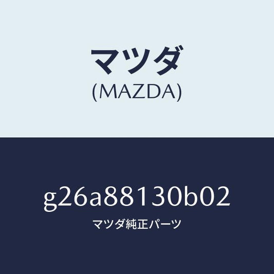マツダ（MAZDA）バツク(R) フロントシート /マツダ純正部品/カペラ アクセラ アテンザ MAZDA3 MAZDA6/G26A88130B02(G26A-88-130B0)