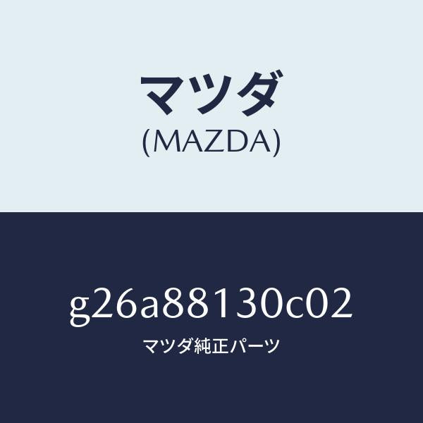 マツダ（MAZDA）バツク(R) フロントシート/マツダ純正部品/カペラ アクセラ アテンザ MAZDA3 MAZDA6/G26A88130C02(G26A-88-130C0)