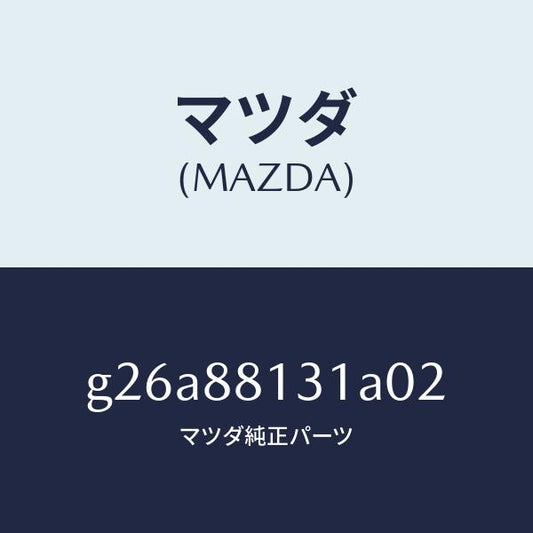 マツダ（MAZDA）トリム(R) シート バツク /マツダ純正部品/カペラ アクセラ アテンザ MAZDA3 MAZDA6/G26A88131A02(G26A-88-131A0)