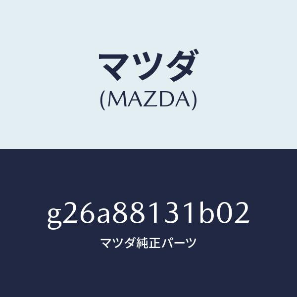 マツダ（MAZDA）トリム(R) シート バツク/マツダ純正部品/カペラ アクセラ アテンザ MAZDA3 MAZDA6/G26A88131B02(G26A-88-131B0)