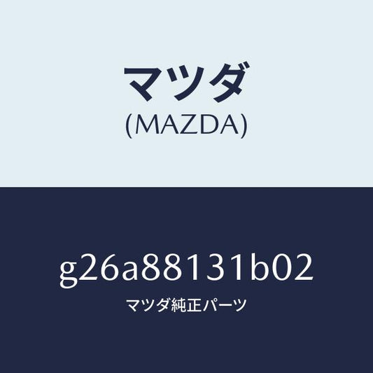 マツダ（MAZDA）トリム(R) シート バツク/マツダ純正部品/カペラ アクセラ アテンザ MAZDA3 MAZDA6/G26A88131B02(G26A-88-131B0)