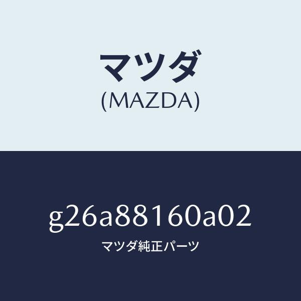 マツダ（MAZDA）クツシヨン(L) フロント シート /マツダ純正部品/カペラ アクセラ アテンザ MAZDA3 MAZDA6/G26A88160A02(G26A-88-160A0)
