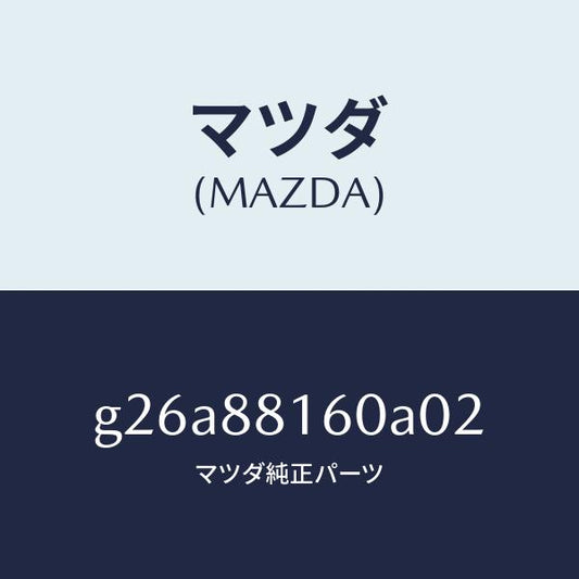マツダ（MAZDA）クツシヨン(L) フロント シート /マツダ純正部品/カペラ アクセラ アテンザ MAZDA3 MAZDA6/G26A88160A02(G26A-88-160A0)