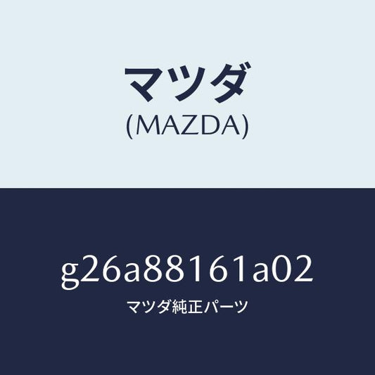 マツダ（MAZDA）トリム(L) シート クツシヨン/マツダ純正部品/カペラ アクセラ アテンザ MAZDA3 MAZDA6/G26A88161A02(G26A-88-161A0)