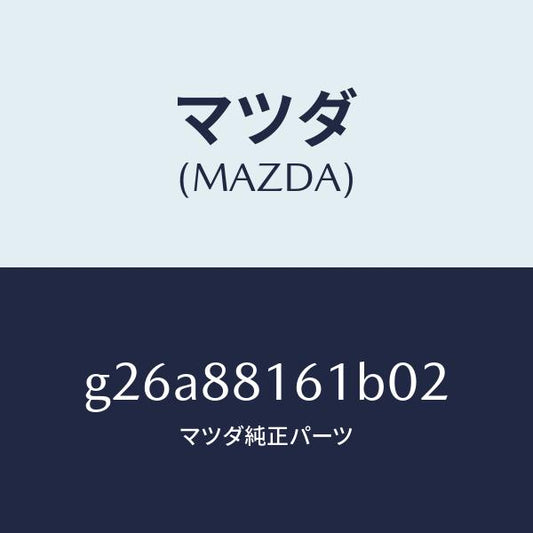 マツダ（MAZDA）トリム(L) シート クツシヨン/マツダ純正部品/カペラ アクセラ アテンザ MAZDA3 MAZDA6/G26A88161B02(G26A-88-161B0)