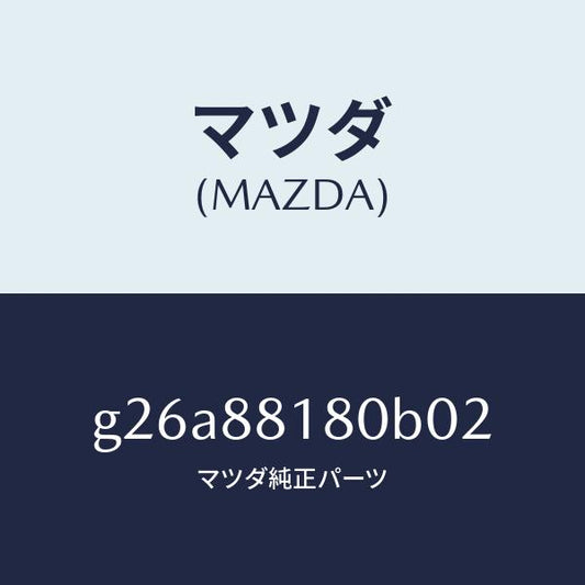 マツダ（MAZDA）バツク(L) フロントシート /マツダ純正部品/カペラ アクセラ アテンザ MAZDA3 MAZDA6/G26A88180B02(G26A-88-180B0)