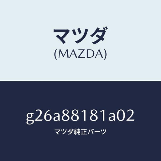 マツダ（MAZDA）トリム(L) シート バツク /マツダ純正部品/カペラ アクセラ アテンザ MAZDA3 MAZDA6/G26A88181A02(G26A-88-181A0)