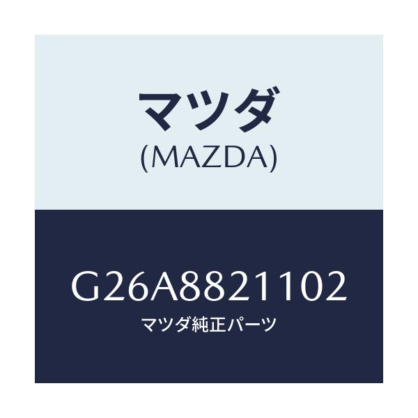 マツダ(MAZDA) トリム リヤーシートクツシヨン/カペラ・アクセラ・アテンザ・MAZDA3・MAZDA6/複数個所使用/マツダ純正部品/G26A8821102(G26A-88-21102)