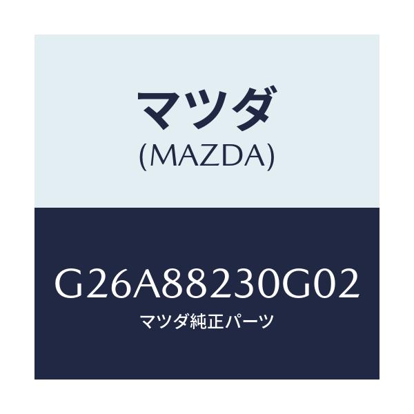 マツダ(MAZDA) バツク（Ｒ） リヤーシート/カペラ・アクセラ・アテンザ・MAZDA3・MAZDA6/複数個所使用/マツダ純正部品/G26A88230G02(G26A-88-230G0)