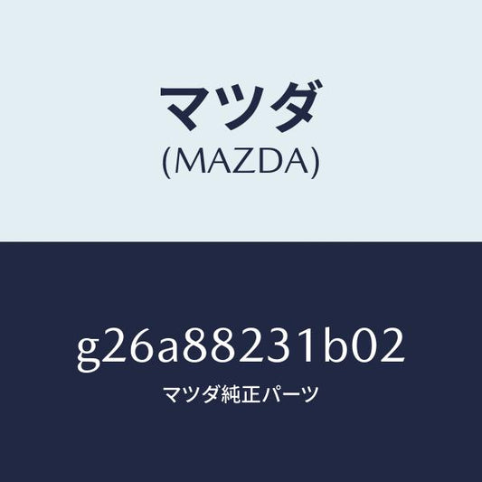 マツダ（MAZDA）トリム(R) リヤーシート バツク/マツダ純正部品/カペラ アクセラ アテンザ MAZDA3 MAZDA6/G26A88231B02(G26A-88-231B0)