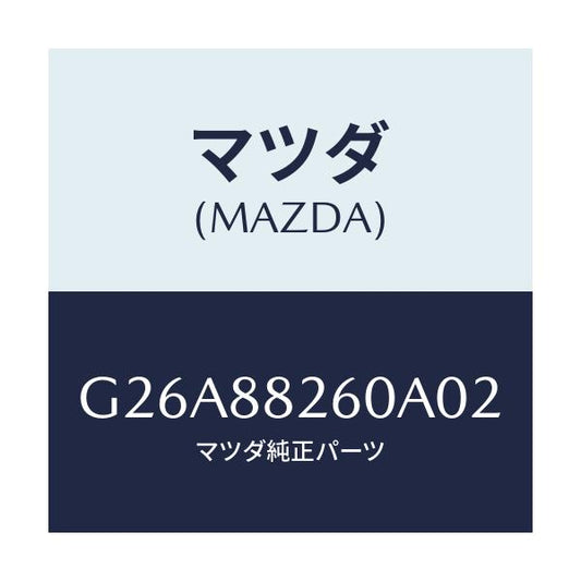 マツダ(MAZDA) クツシヨン（Ｌ） リヤーシート/カペラ・アクセラ・アテンザ・MAZDA3・MAZDA6/複数個所使用/マツダ純正部品/G26A88260A02(G26A-88-260A0)