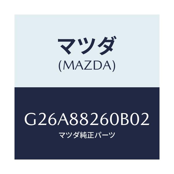 マツダ(MAZDA) クツシヨン（Ｌ） リヤーシート/カペラ・アクセラ・アテンザ・MAZDA3・MAZDA6/複数個所使用/マツダ純正部品/G26A88260B02(G26A-88-260B0)