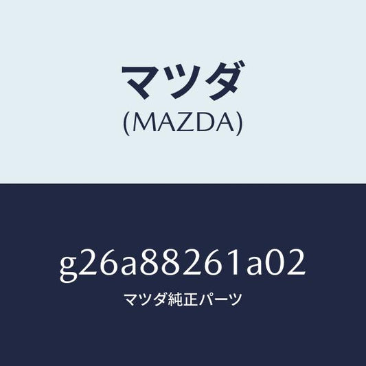 マツダ（MAZDA）トリム(L) リヤー シート クツシヨン/マツダ純正部品/カペラ アクセラ アテンザ MAZDA3 MAZDA6/G26A88261A02(G26A-88-261A0)