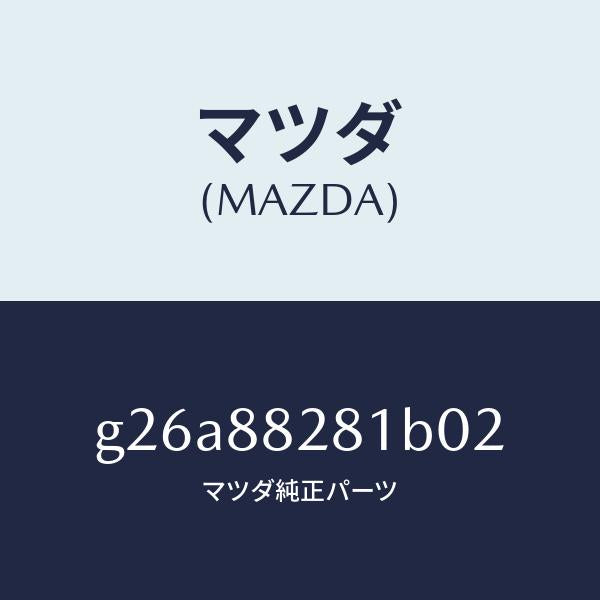 マツダ（MAZDA）トリム(L) リヤー シート バツク /マツダ純正部品/カペラ アクセラ アテンザ MAZDA3 MAZDA6/G26A88281B02(G26A-88-281B0)