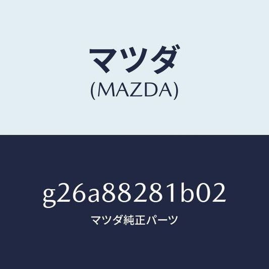 マツダ（MAZDA）トリム(L) リヤー シート バツク /マツダ純正部品/カペラ アクセラ アテンザ MAZDA3 MAZDA6/G26A88281B02(G26A-88-281B0)