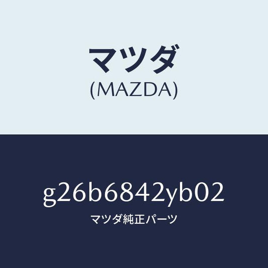 マツダ（MAZDA）トリム(R) ドアー /マツダ純正部品/カペラ アクセラ アテンザ MAZDA3 MAZDA6/G26B6842YB02(G26B-68-42YB0)