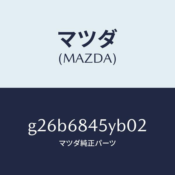 マツダ（MAZDA）トリム(L) ドアー /マツダ純正部品/カペラ アクセラ アテンザ MAZDA3 MAZDA6/G26B6845YB02(G26B-68-45YB0)