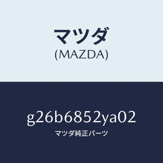 マツダ（MAZDA）トリム(R) リヤー ドアー /マツダ純正部品/カペラ アクセラ アテンザ MAZDA3 MAZDA6/G26B6852YA02(G26B-68-52YA0)