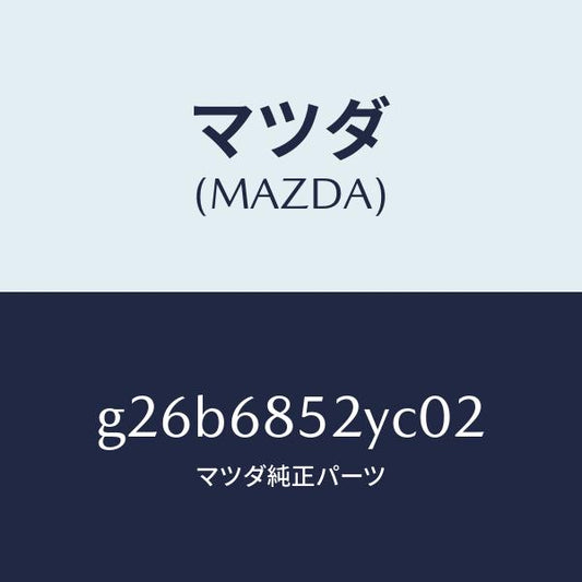 マツダ（MAZDA）トリム(R) リヤー ドアー /マツダ純正部品/カペラ アクセラ アテンザ MAZDA3 MAZDA6/G26B6852YC02(G26B-68-52YC0)