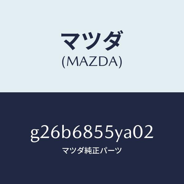 マツダ（MAZDA）トリム(L) リヤー ドアー /マツダ純正部品/カペラ アクセラ アテンザ MAZDA3 MAZDA6/G26B6855YA02(G26B-68-55YA0)