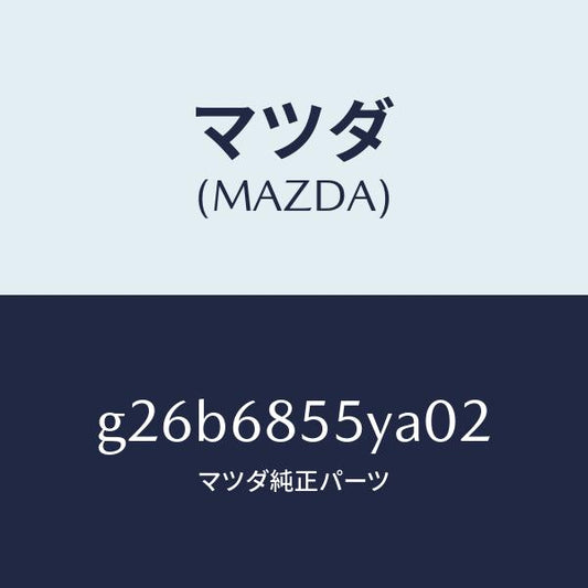 マツダ（MAZDA）トリム(L) リヤー ドアー /マツダ純正部品/カペラ アクセラ アテンザ MAZDA3 MAZDA6/G26B6855YA02(G26B-68-55YA0)
