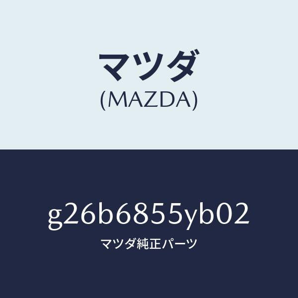 マツダ（MAZDA）トリム(L) リヤー ドアー /マツダ純正部品/カペラ アクセラ アテンザ MAZDA3 MAZDA6/G26B6855YB02(G26B-68-55YB0)