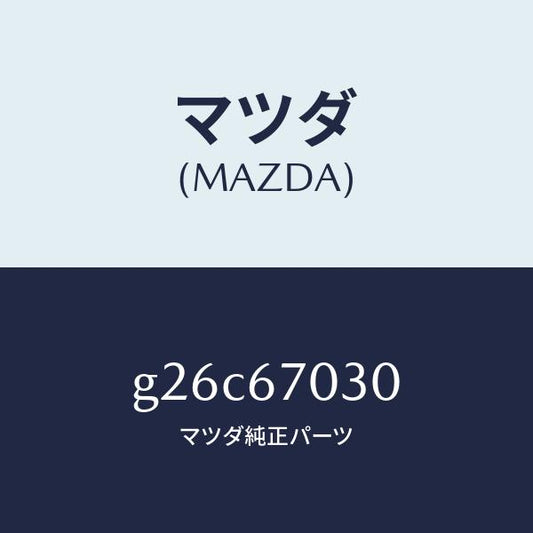 マツダ（MAZDA）ハーネス インストルメント/マツダ純正部品/カペラ アクセラ アテンザ MAZDA3 MAZDA6/G26C67030(G26C-67-030)