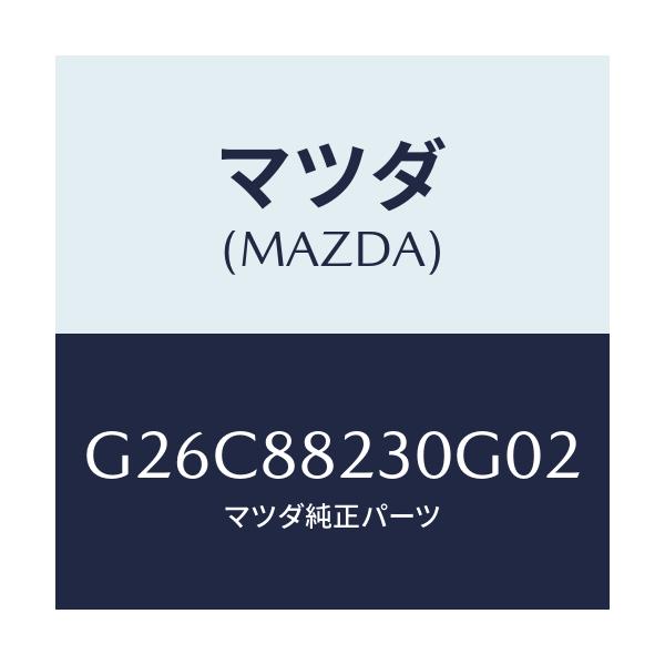 マツダ(MAZDA) バツク（Ｒ） リヤーシート/カペラ・アクセラ・アテンザ・MAZDA3・MAZDA6/複数個所使用/マツダ純正部品/G26C88230G02(G26C-88-230G0)