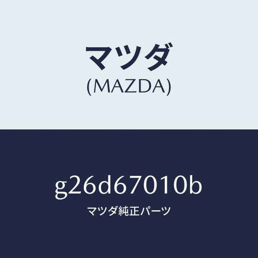 マツダ（MAZDA）ハーネス フロント/マツダ純正部品/カペラ アクセラ アテンザ MAZDA3 MAZDA6/G26D67010B(G26D-67-010B)