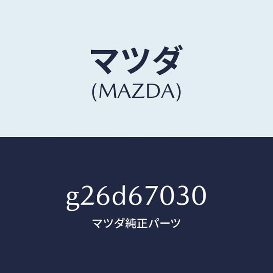 マツダ（MAZDA）ハーネス インストルメント/マツダ純正部品/カペラ アクセラ アテンザ MAZDA3 MAZDA6/G26D67030(G26D-67-030)