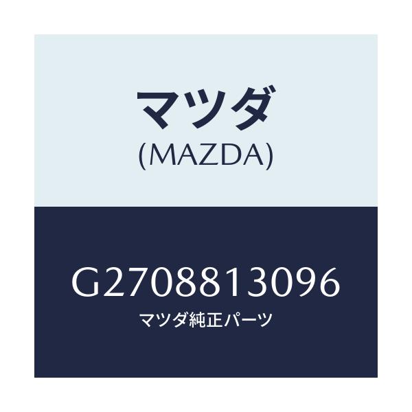 マツダ(MAZDA) ＢＡＣＫ（Ｒ） ＦＲＯＮＴＳＥＡＴ/カペラ・アクセラ・アテンザ・MAZDA3・MAZDA6/複数個所使用/マツダ純正部品/G2708813096(G270-88-13096)