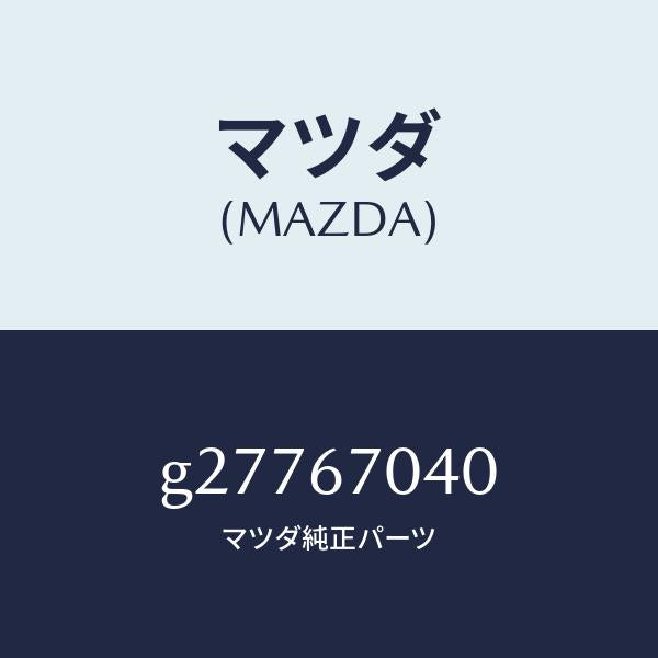 マツダ（MAZDA）HARNESS DASHBOARD /マツダ純正部品/カペラ アクセラ アテンザ MAZDA3 MAZDA6/G27767040(G277-67-040)