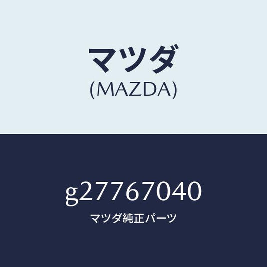 マツダ（MAZDA）HARNESS DASHBOARD /マツダ純正部品/カペラ アクセラ アテンザ MAZDA3 MAZDA6/G27767040(G277-67-040)