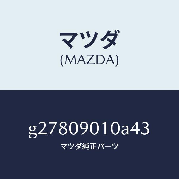マツダ（MAZDA）KEY SET /マツダ純正部品/カペラ アクセラ アテンザ MAZDA3 MAZDA6/エンジン系/G27809010A43(G278-09-010A4)