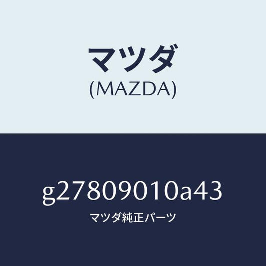マツダ（MAZDA）KEY SET /マツダ純正部品/カペラ アクセラ アテンザ MAZDA3 MAZDA6/エンジン系/G27809010A43(G278-09-010A4)