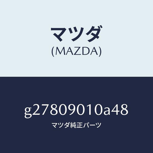 マツダ（MAZDA）KEY SET /マツダ純正部品/カペラ アクセラ アテンザ MAZDA3 MAZDA6/エンジン系/G27809010A48(G278-09-010A4)