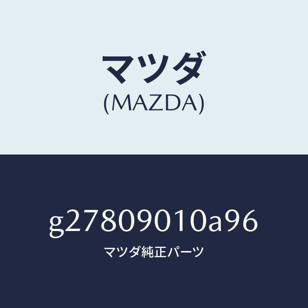 マツダ（MAZDA）KEY SET /マツダ純正部品/カペラ アクセラ アテンザ MAZDA3 MAZDA6/エンジン系/G27809010A96(G278-09-010A9)
