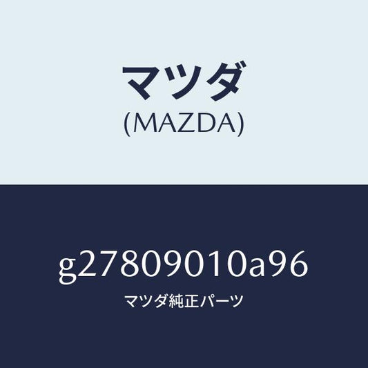 マツダ（MAZDA）KEY SET /マツダ純正部品/カペラ アクセラ アテンザ MAZDA3 MAZDA6/エンジン系/G27809010A96(G278-09-010A9)