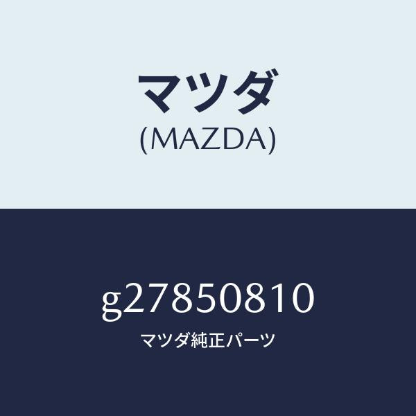 マツダ（MAZDA）GARNISH UP (R) REAR /マツダ純正部品/カペラ アクセラ アテンザ MAZDA3 MAZDA6/バンパー/G27850810(G278-50-810)