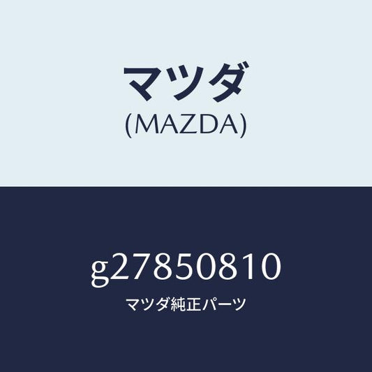 マツダ（MAZDA）GARNISH UP (R) REAR /マツダ純正部品/カペラ アクセラ アテンザ MAZDA3 MAZDA6/バンパー/G27850810(G278-50-810)