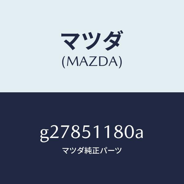 マツダ（MAZDA）リヤコンビ レンズ&ボデー /マツダ純正部品/カペラ アクセラ アテンザ MAZDA3 MAZDA6/ランプ/G27851180A(G278-51-180A)