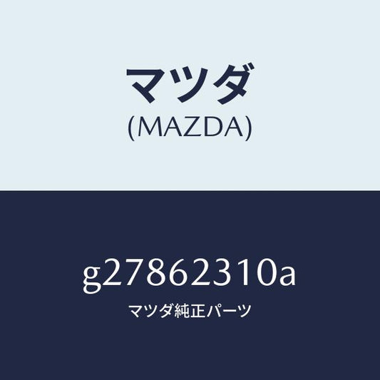 マツダ（MAZDA）リフト ゲートロック /マツダ純正部品/カペラ アクセラ アテンザ MAZDA3 MAZDA6/リフトゲート/G27862310A(G278-62-310A)